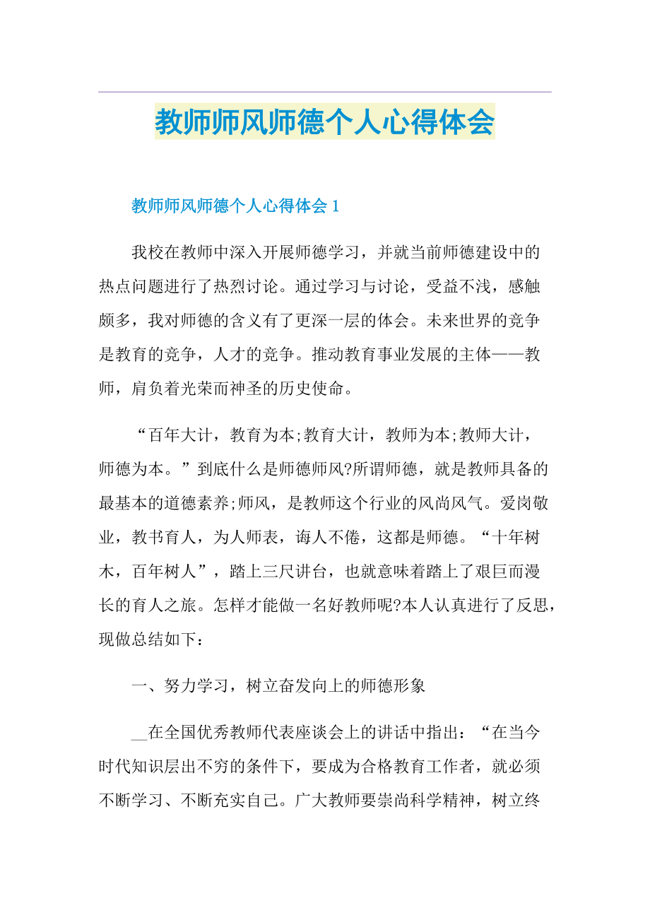 教师师风师德个人心得体会.doc_第1页