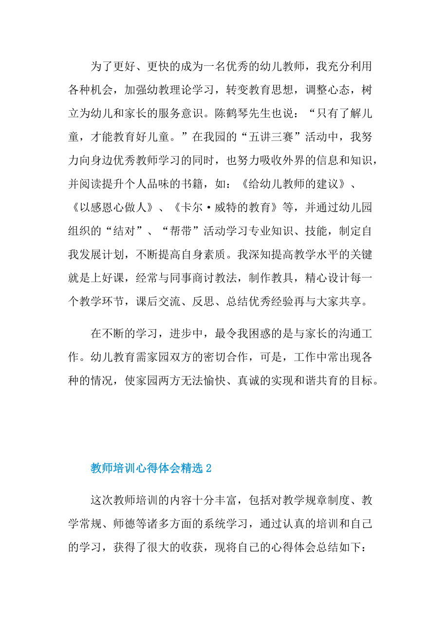 教师培训心得体会精选10篇.doc_第2页