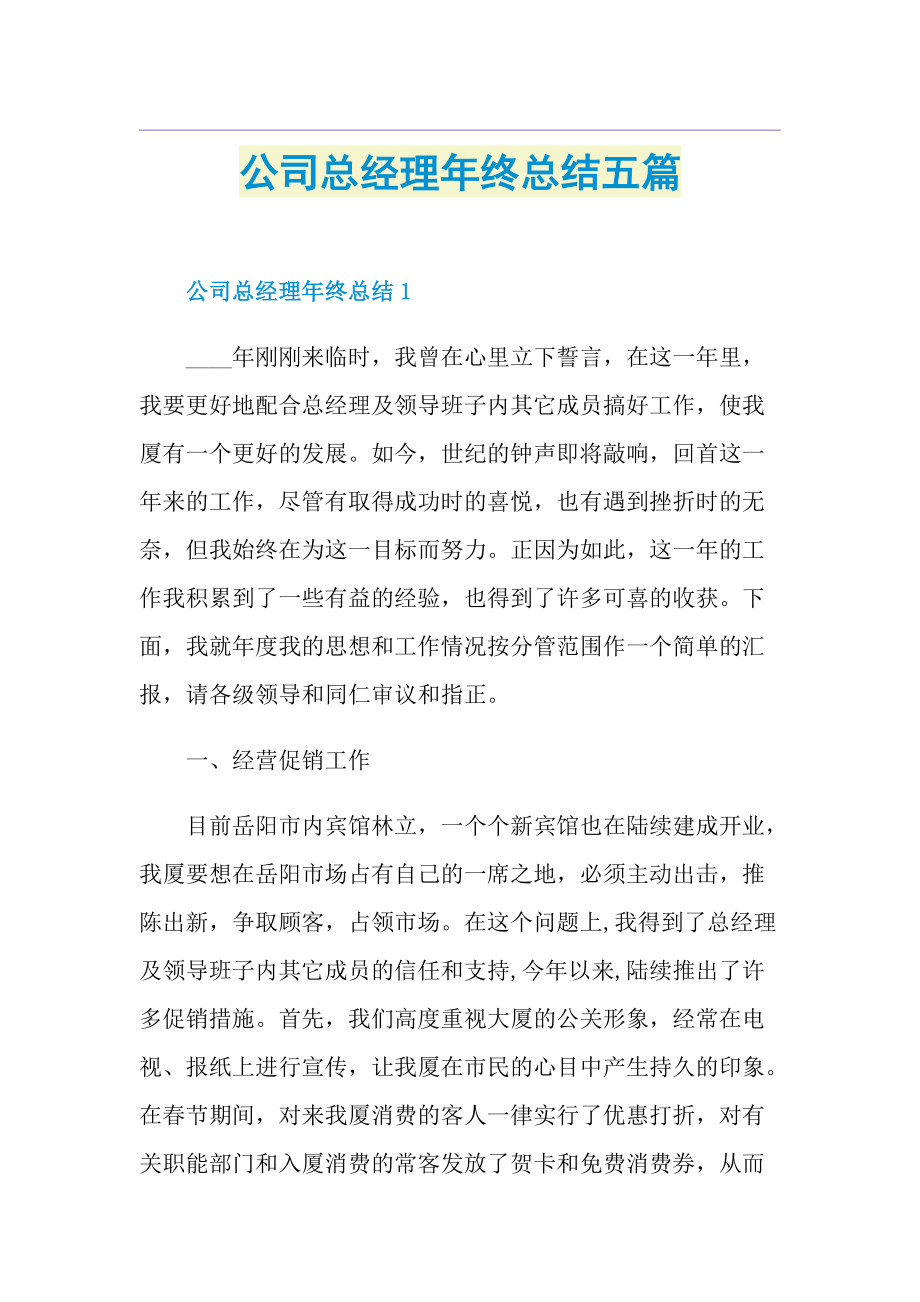 公司总经理年终总结五篇.doc_第1页