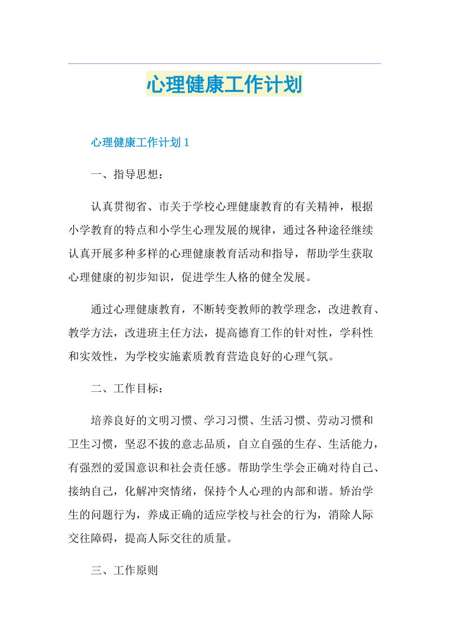 心理健康工作计划.doc_第1页