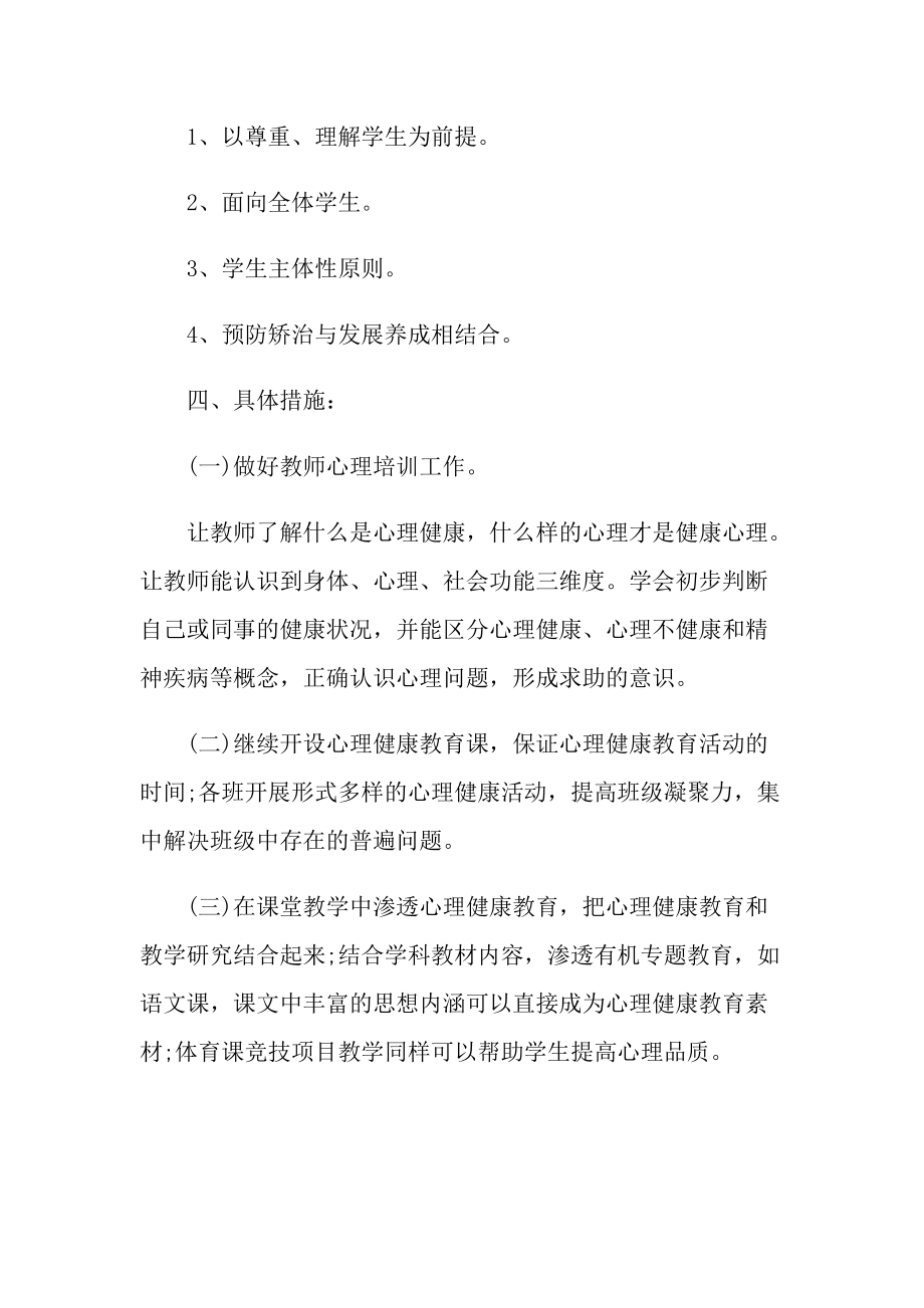 心理健康工作计划.doc_第2页