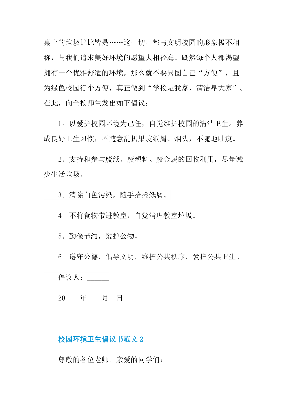 校园环境卫生倡议书范文5篇.doc_第2页