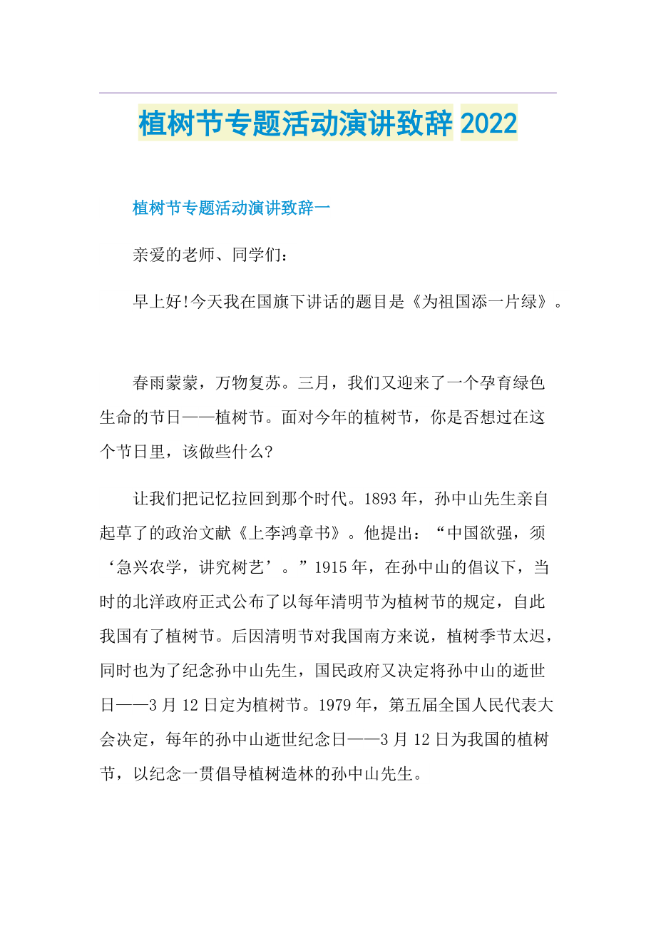 植树节专题活动演讲致辞2022.doc_第1页