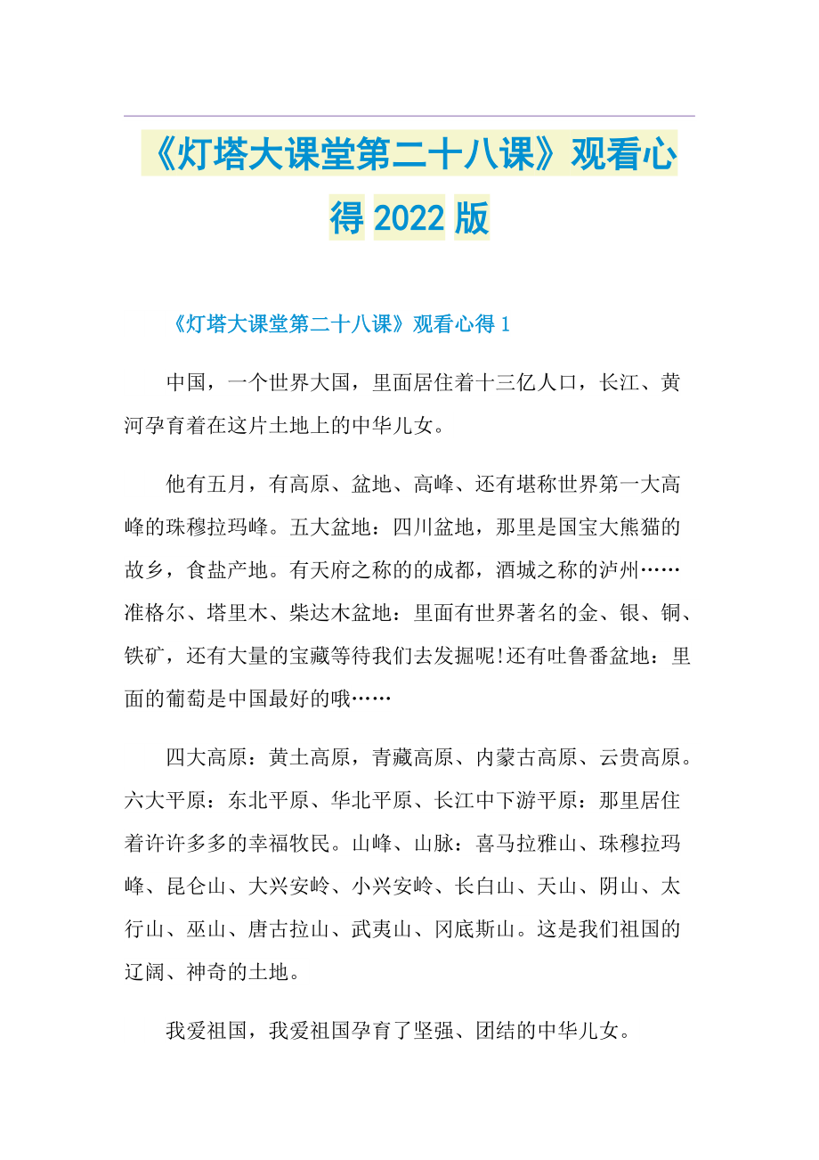 《灯塔大课堂第二十八课》观看心得2022版.doc_第1页