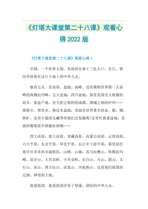 《灯塔大课堂第二十八课》观看心得2022版.doc