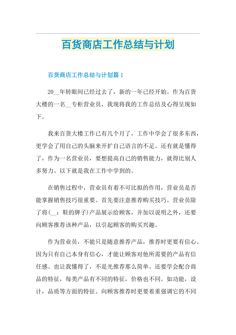 百货商店工作总结与计划.doc_第1页