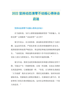 2022坚持动态清零不动摇心得体会启迪.doc