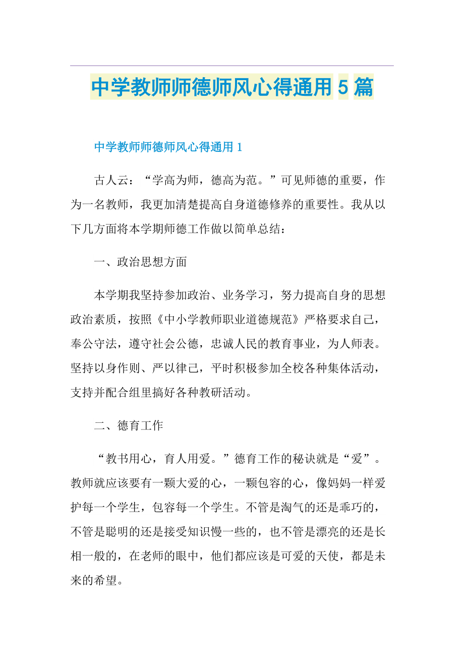 中学教师师德师风心得通用5篇.doc_第1页