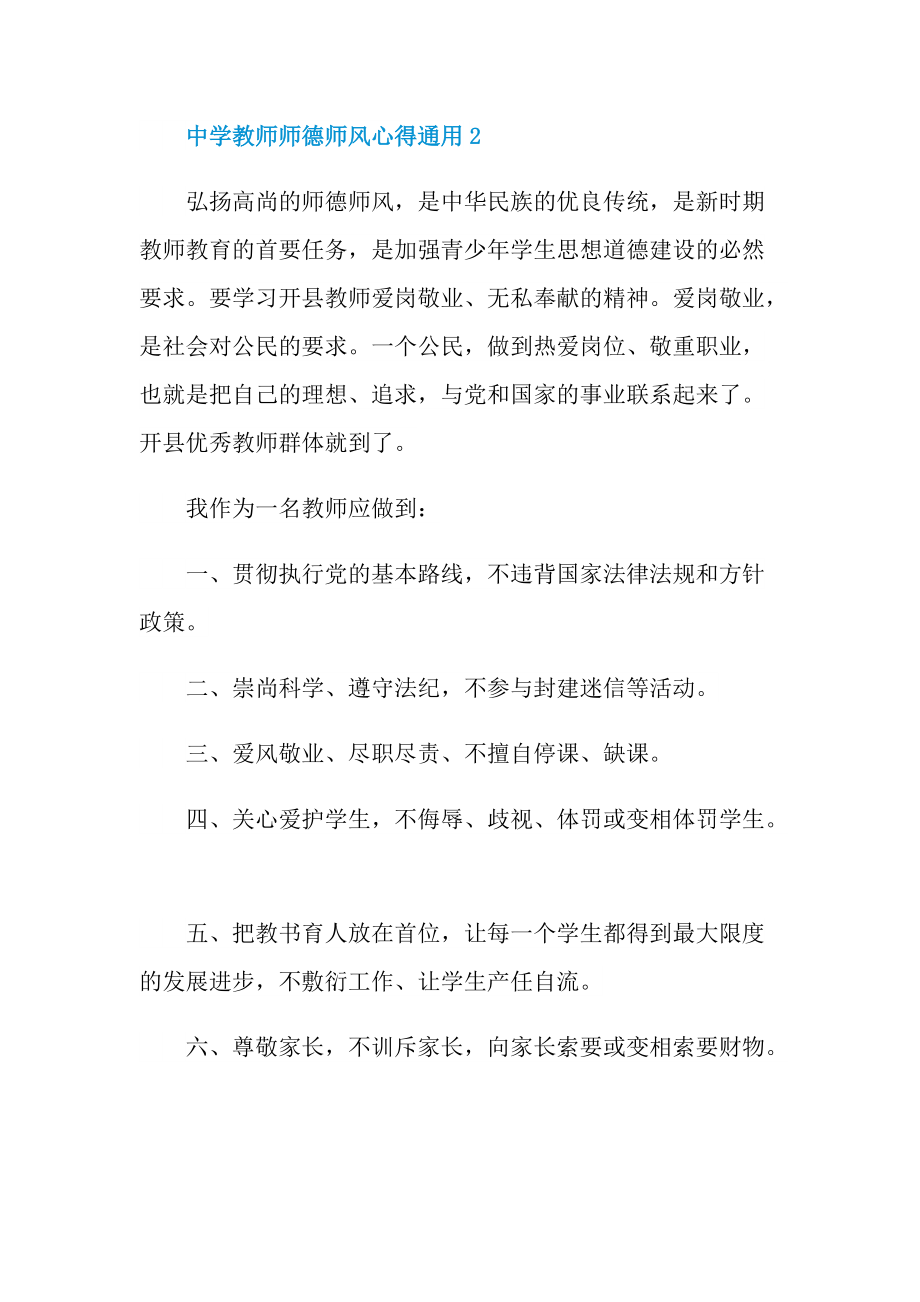 中学教师师德师风心得通用5篇.doc_第3页