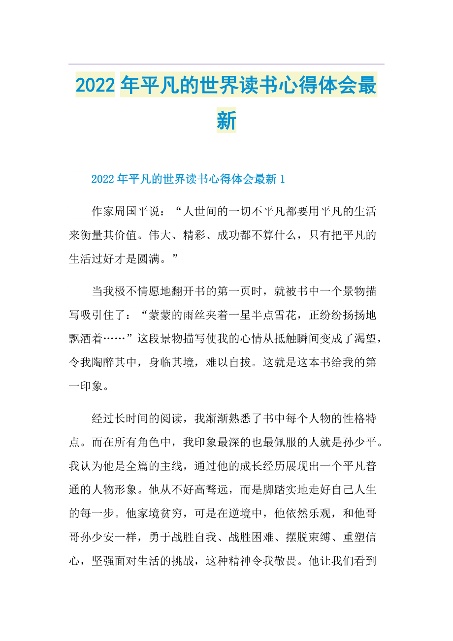 2022年平凡的世界读书心得体会最新.doc_第1页