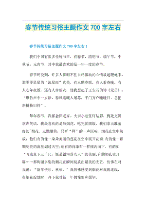 春节传统习俗主题作文700字左右.doc