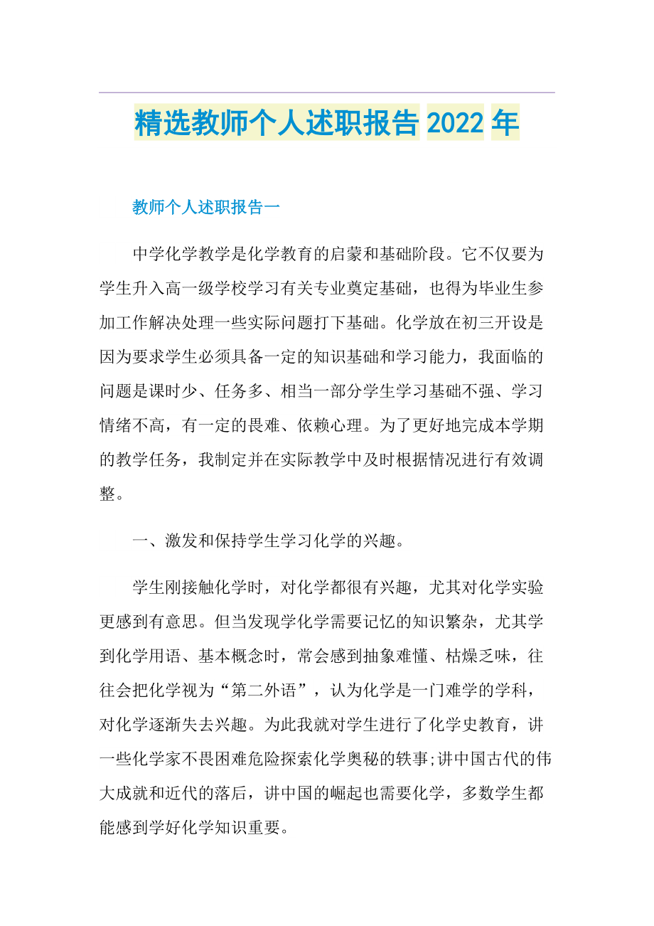 精选教师个人述职报告2022年.doc_第1页