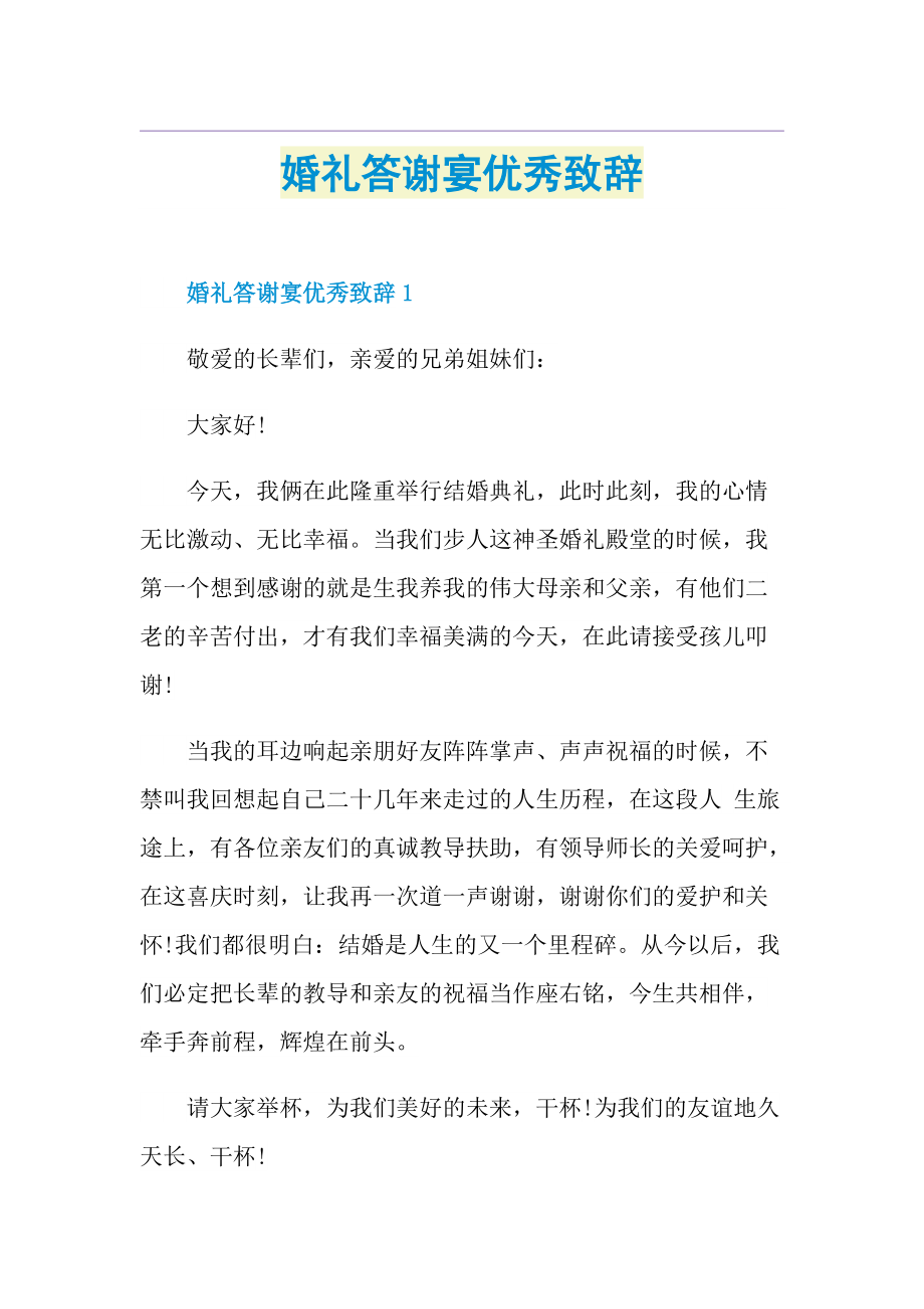 婚礼答谢宴优秀致辞.doc_第1页