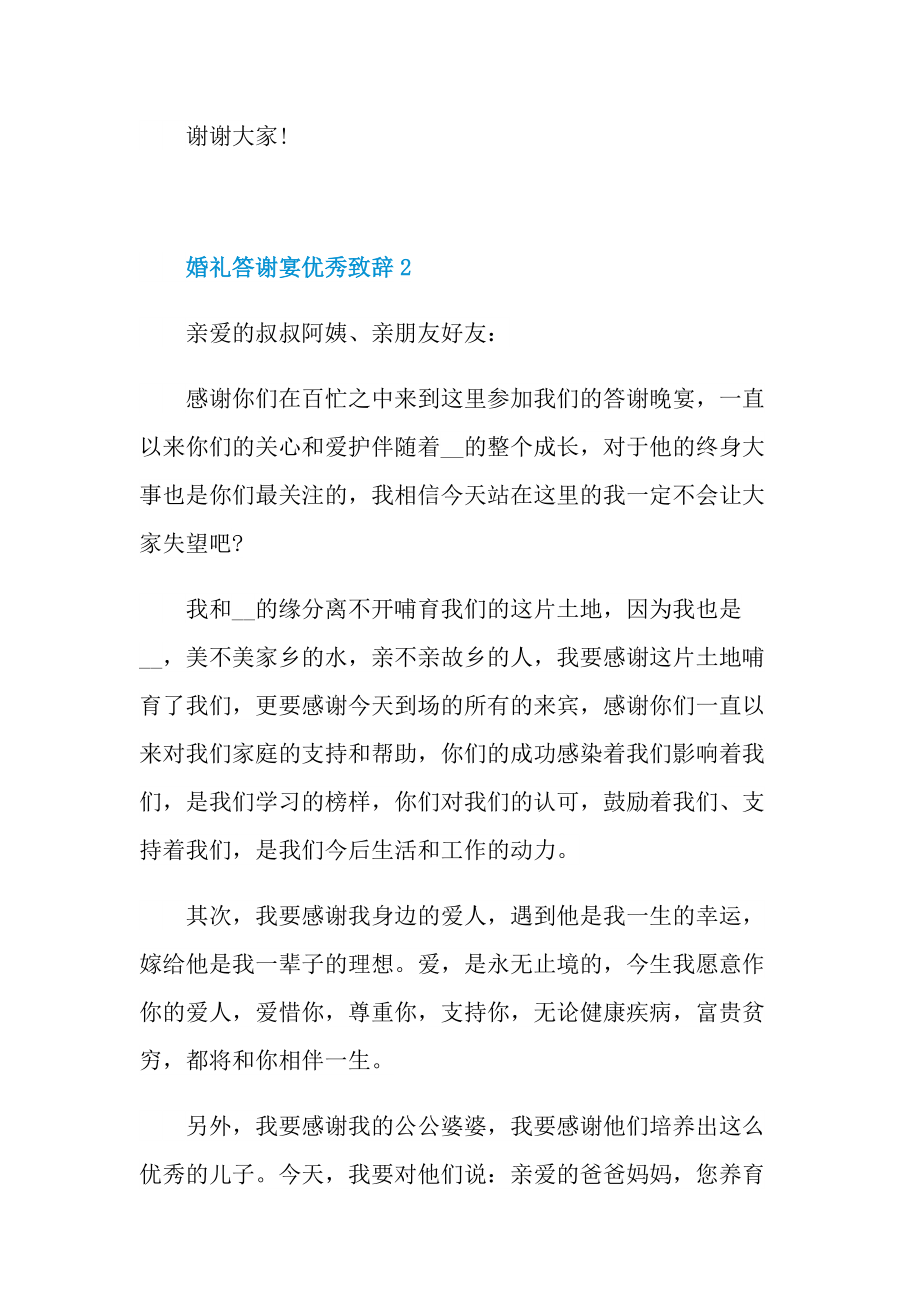 婚礼答谢宴优秀致辞.doc_第2页