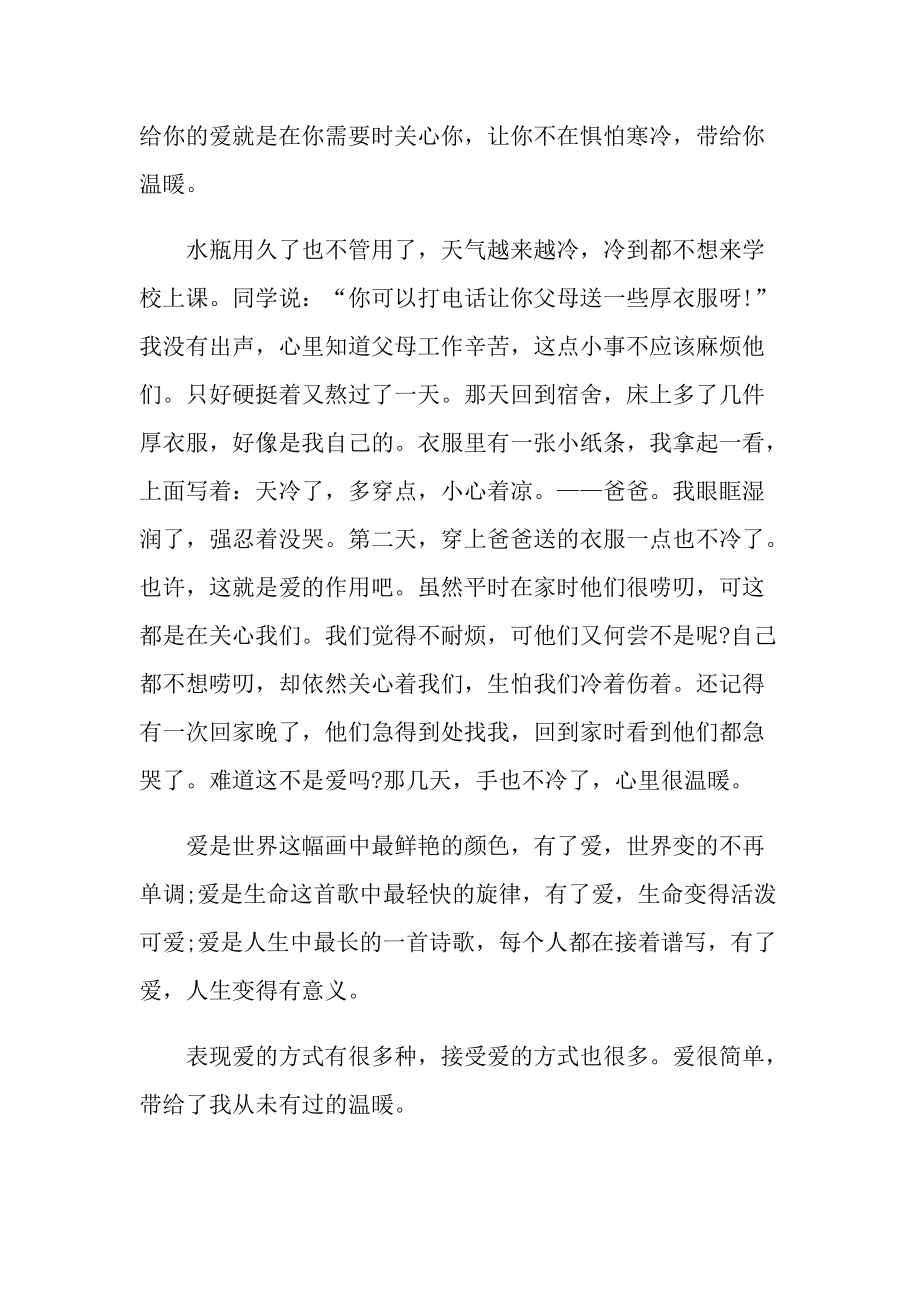 八年级爱带给我温暖说明文800字.doc_第2页