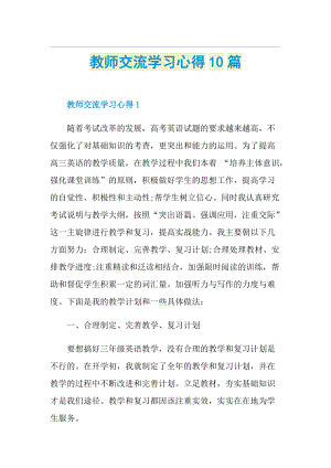 教师交流学习心得10篇.doc