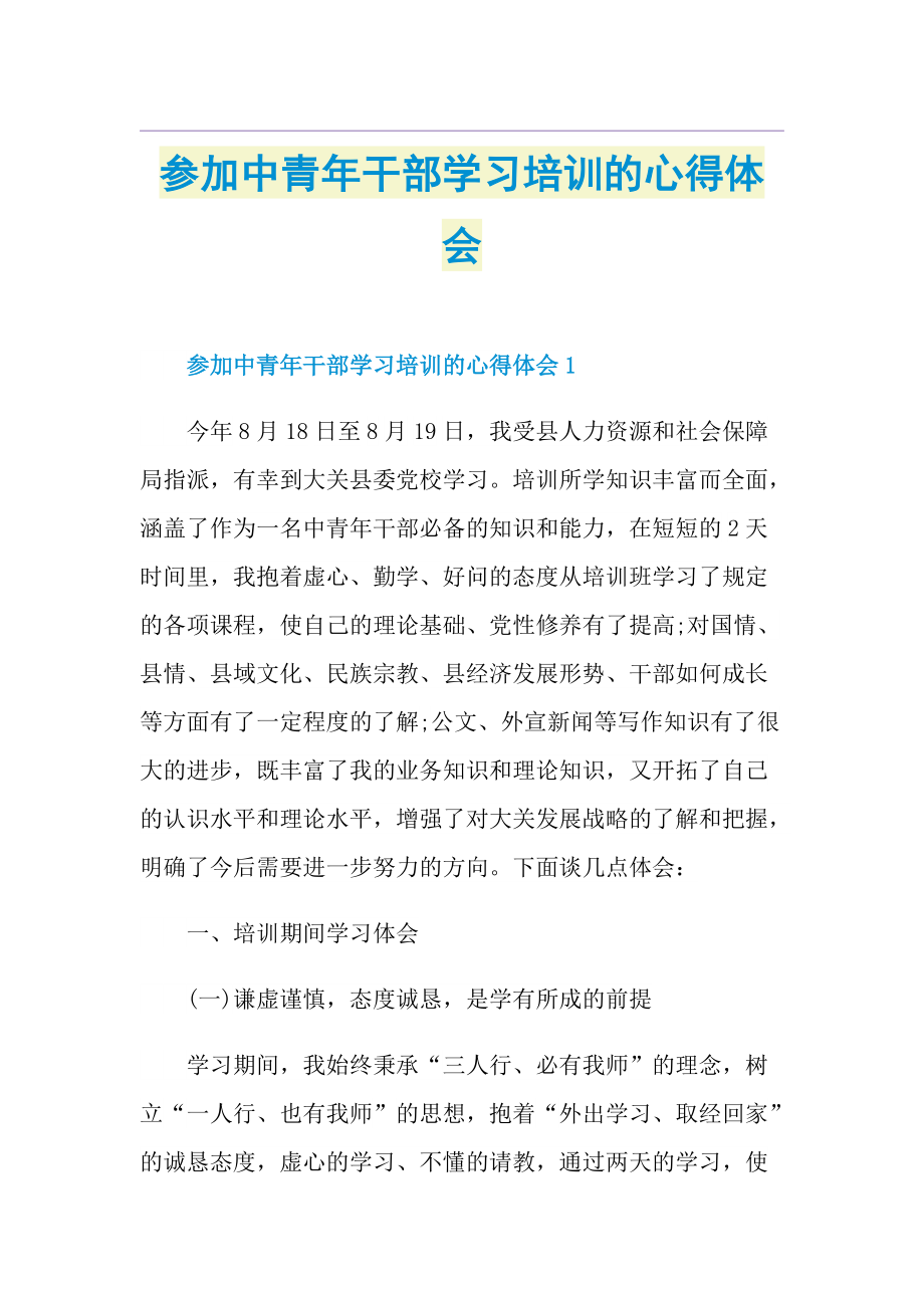 参加中青年干部学习培训的心得体会.doc_第1页