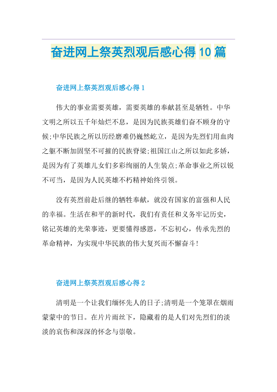 奋进网上祭英烈观后感心得10篇.doc_第1页