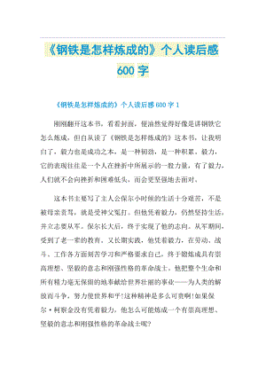 《钢铁是怎样炼成的》个人读后感600字.doc