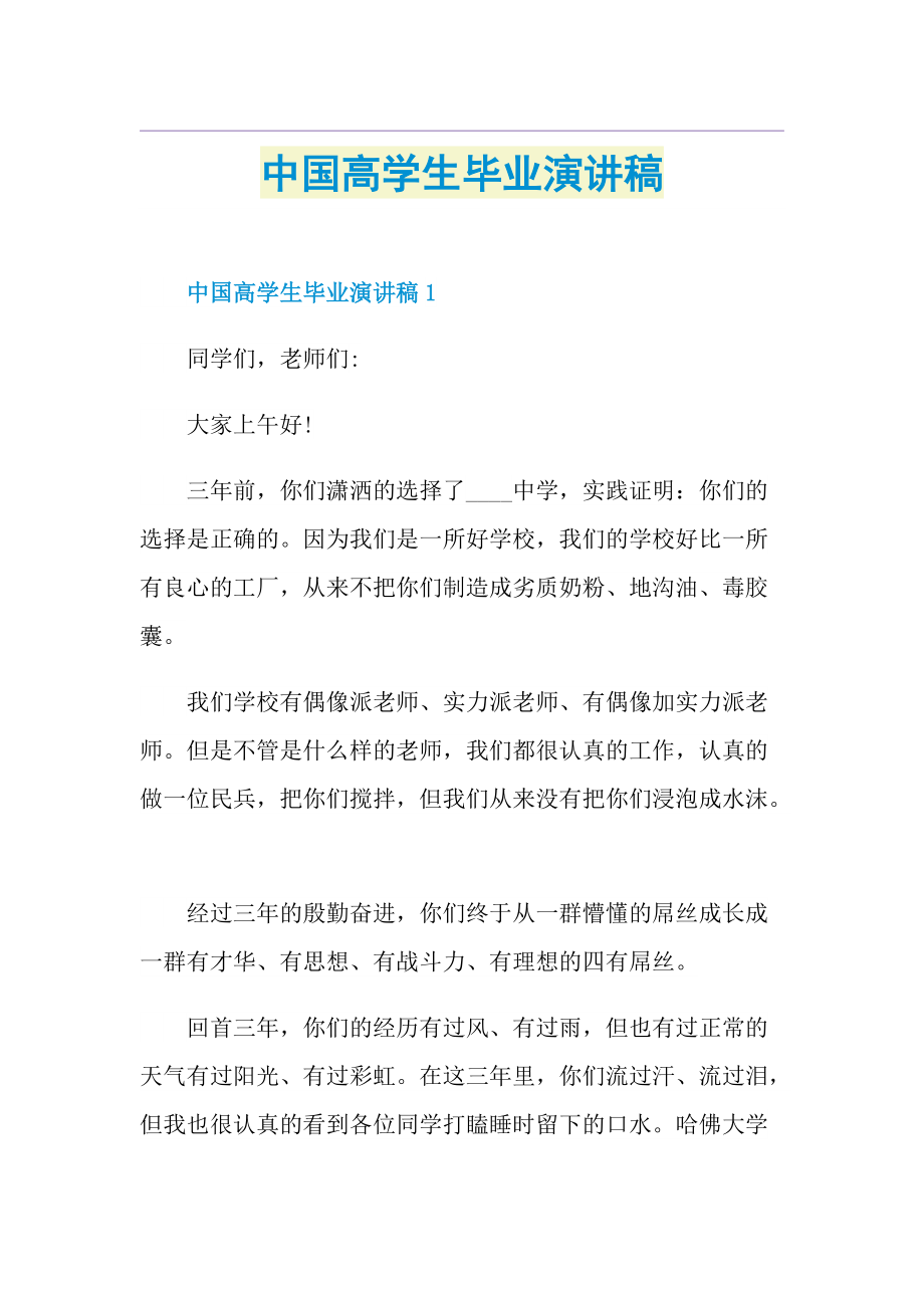 中国高学生毕业演讲稿.doc_第1页