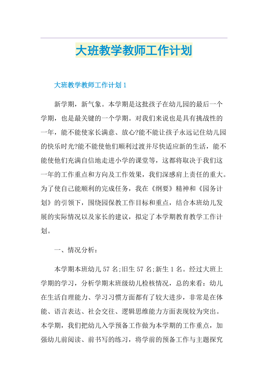 大班教学教师工作计划.doc_第1页