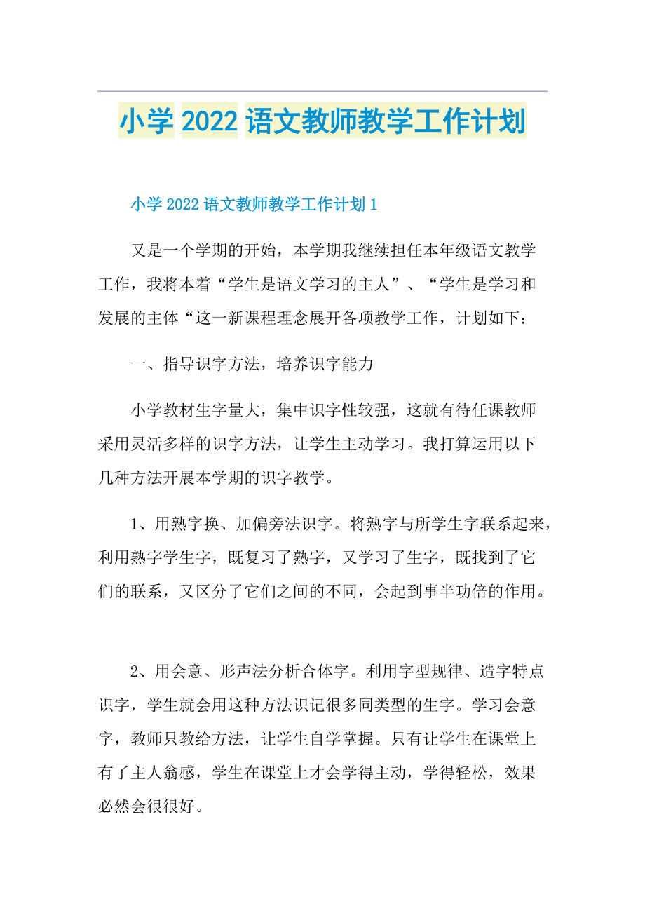 小学2022语文教师教学工作计划.doc_第1页