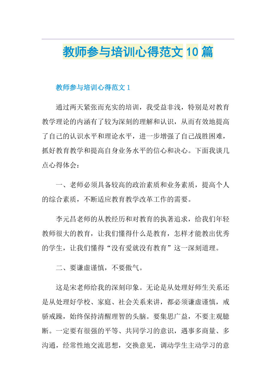 教师参与培训心得范文10篇.doc_第1页