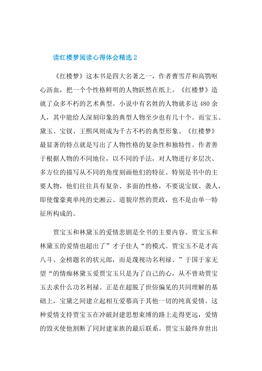 读红楼梦阅读心得体会精选.doc_第2页