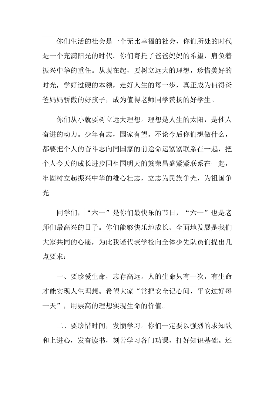 六一学校校领导优秀讲话稿.doc_第2页