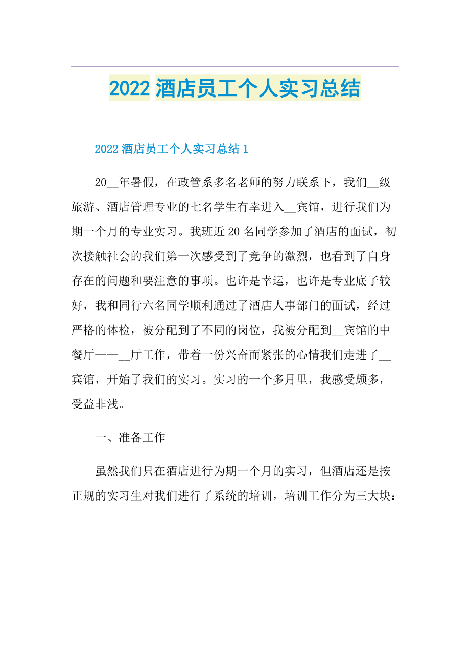 2022酒店员工个人实习总结.doc_第1页