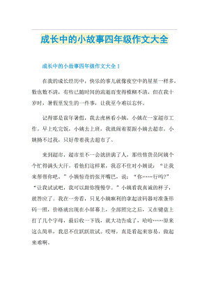 成长中的小故事四年级作文大全.doc