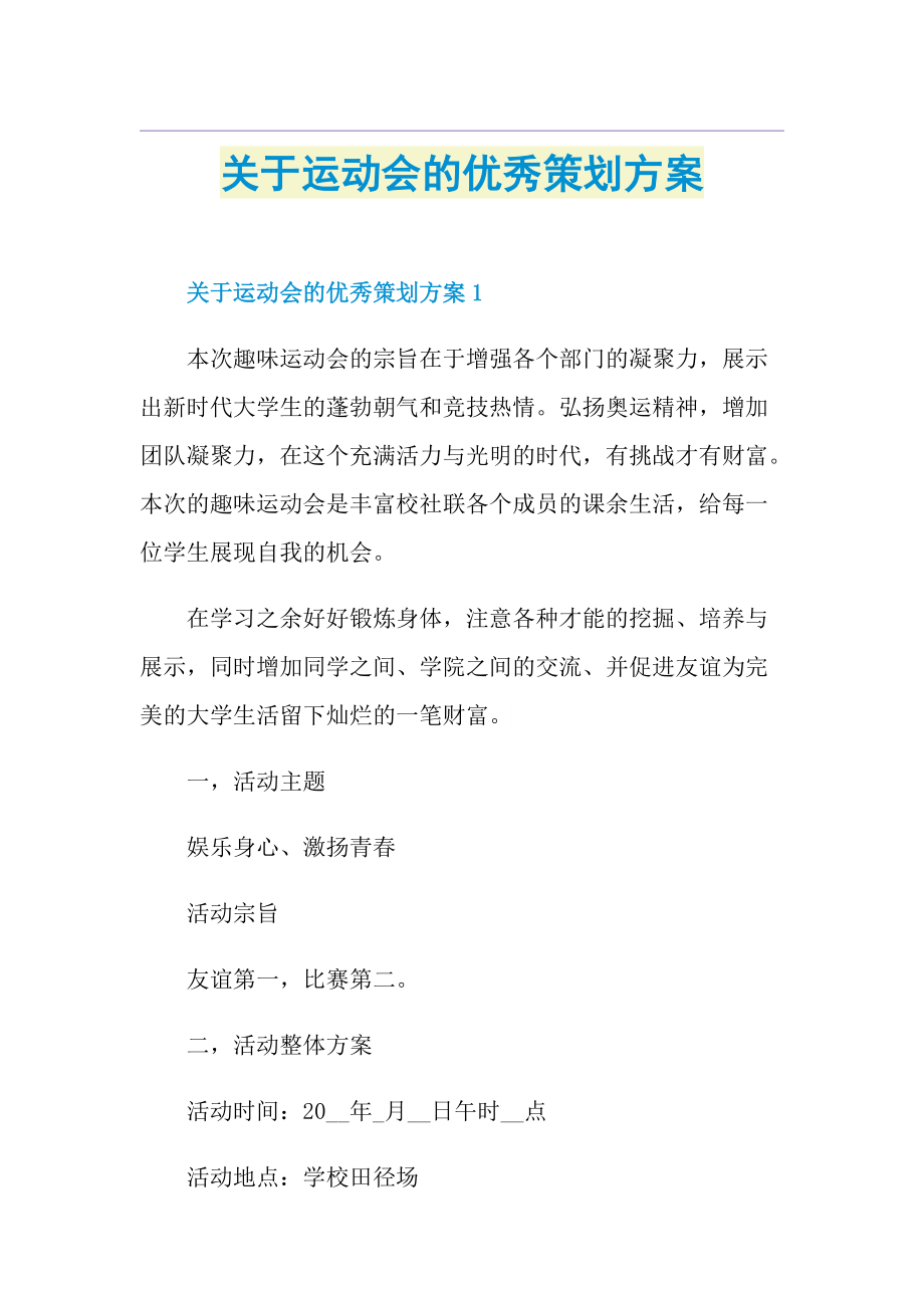 关于运动会的优秀策划方案.doc_第1页