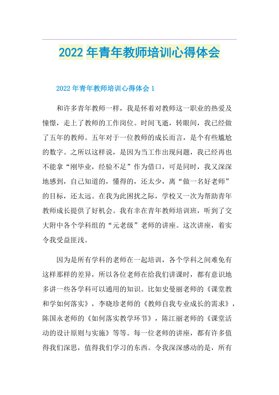 2022年青年教师培训心得体会.doc_第1页