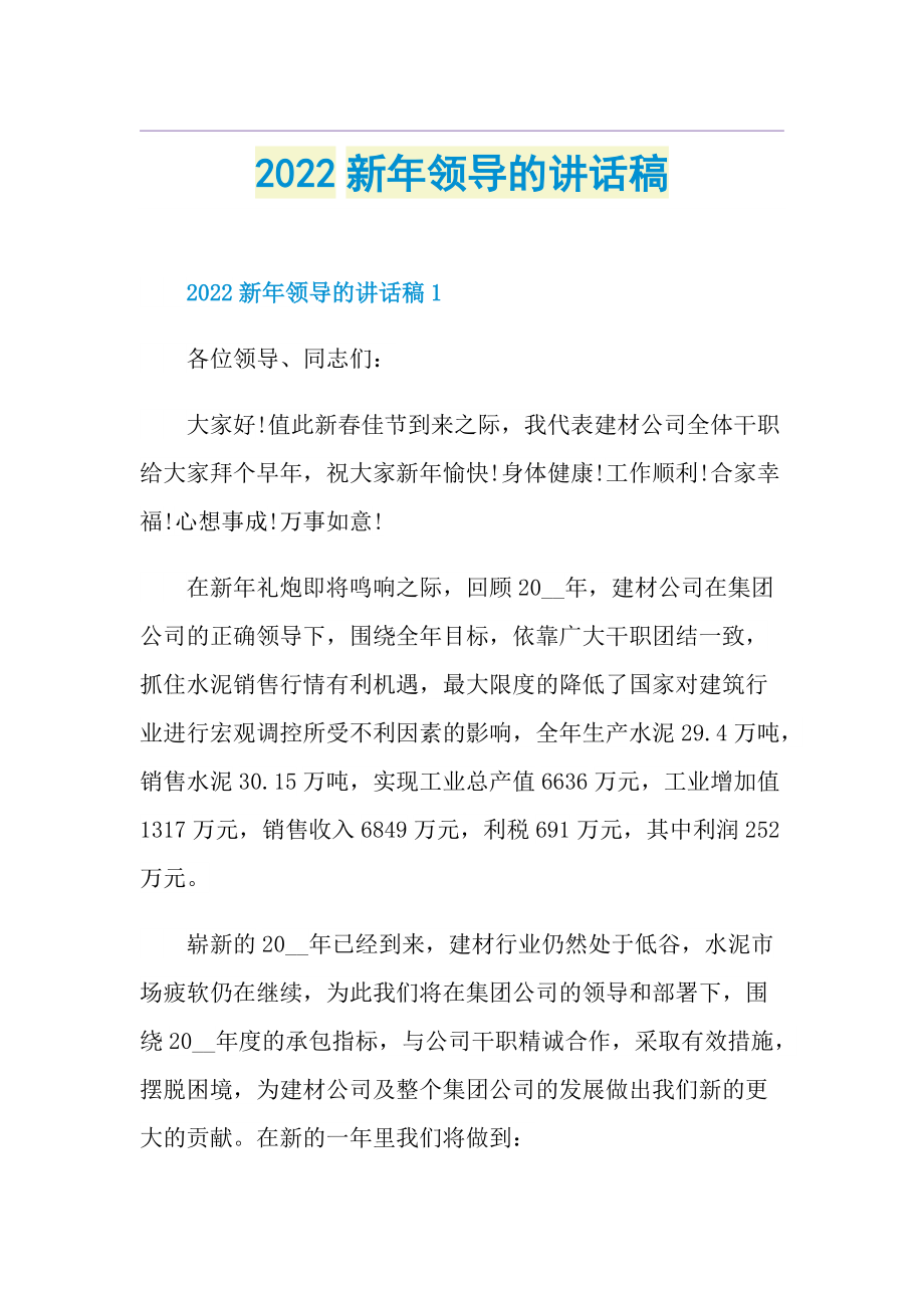 2022新年领导的讲话稿.doc_第1页