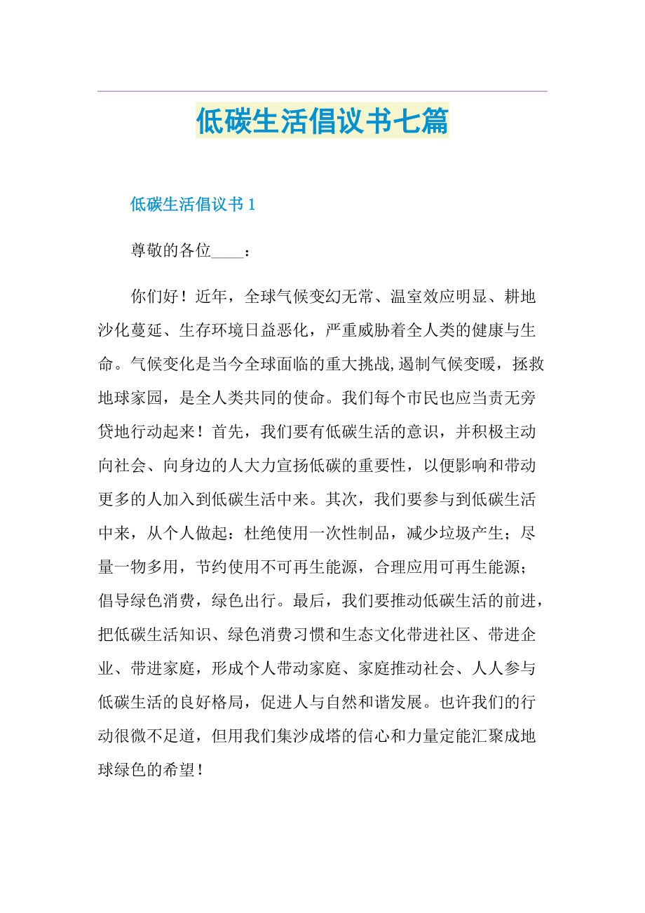 低碳生活倡议书七篇.doc_第1页