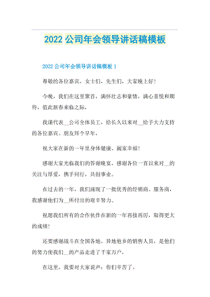 2022公司年会领导讲话稿模板.doc