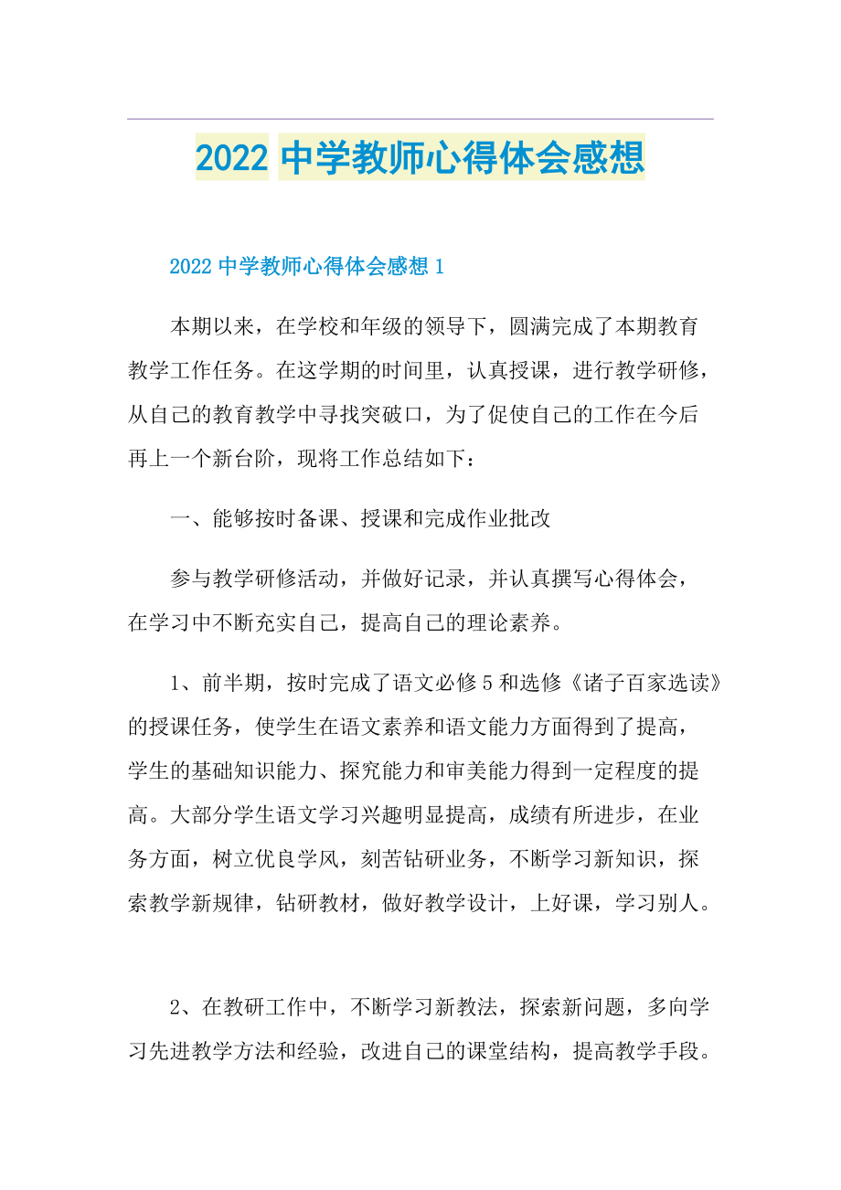 2022中学教师心得体会感想.doc_第1页