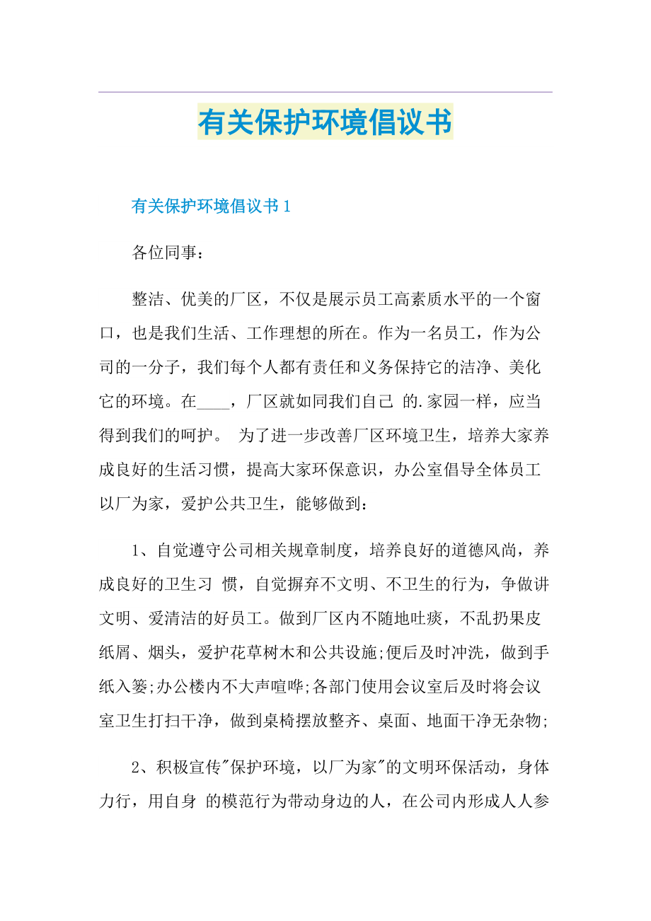 有关保护环境倡议书.doc_第1页