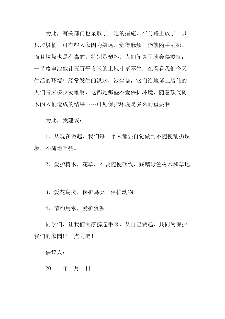 有关保护环境倡议书.doc_第3页