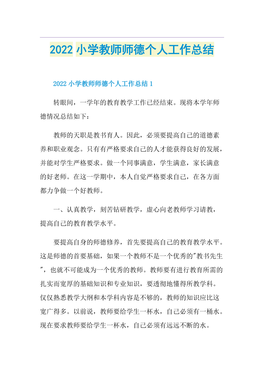 2022小学教师师德个人工作总结.doc_第1页