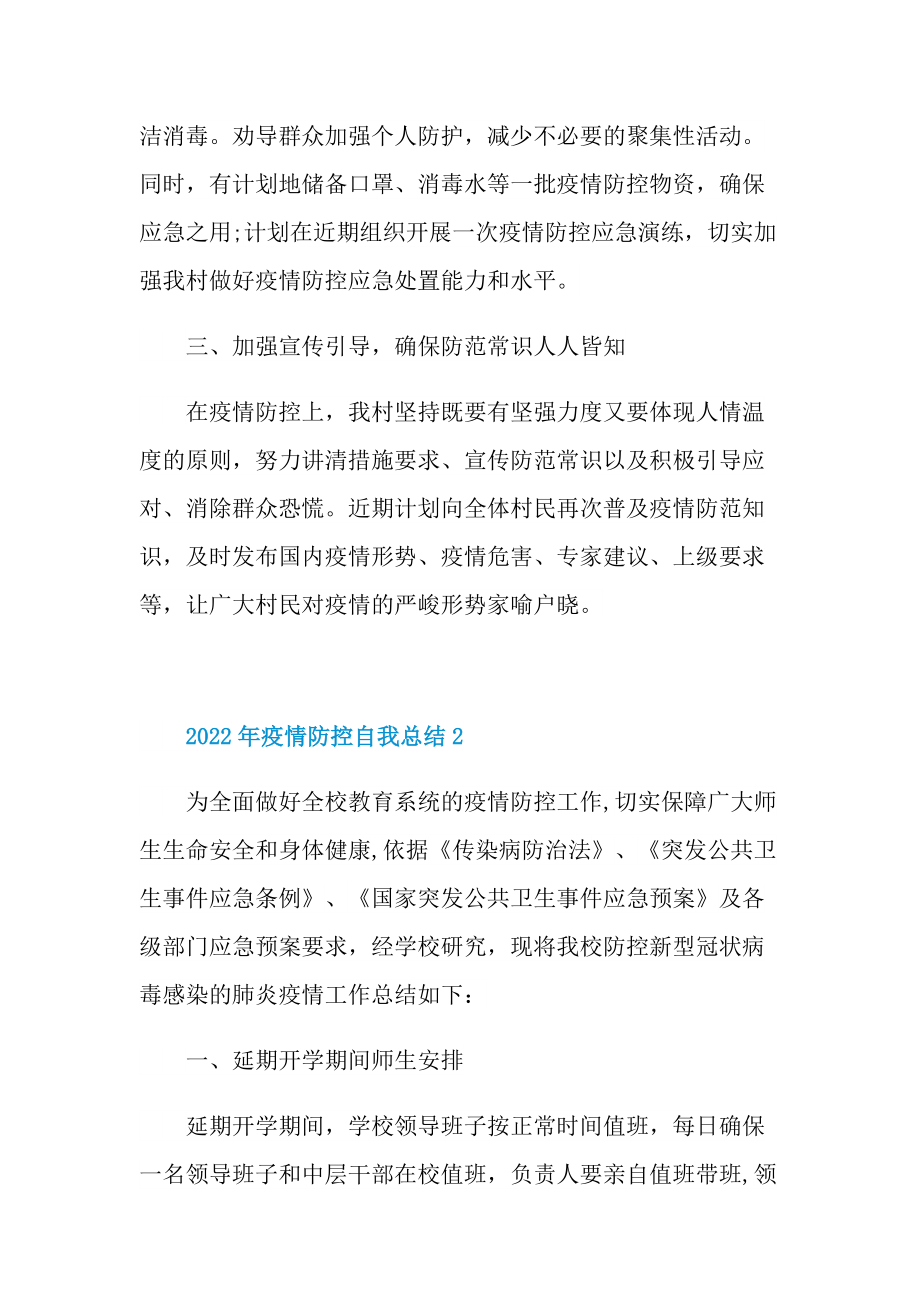 2022年疫情防控自我总结.doc_第2页