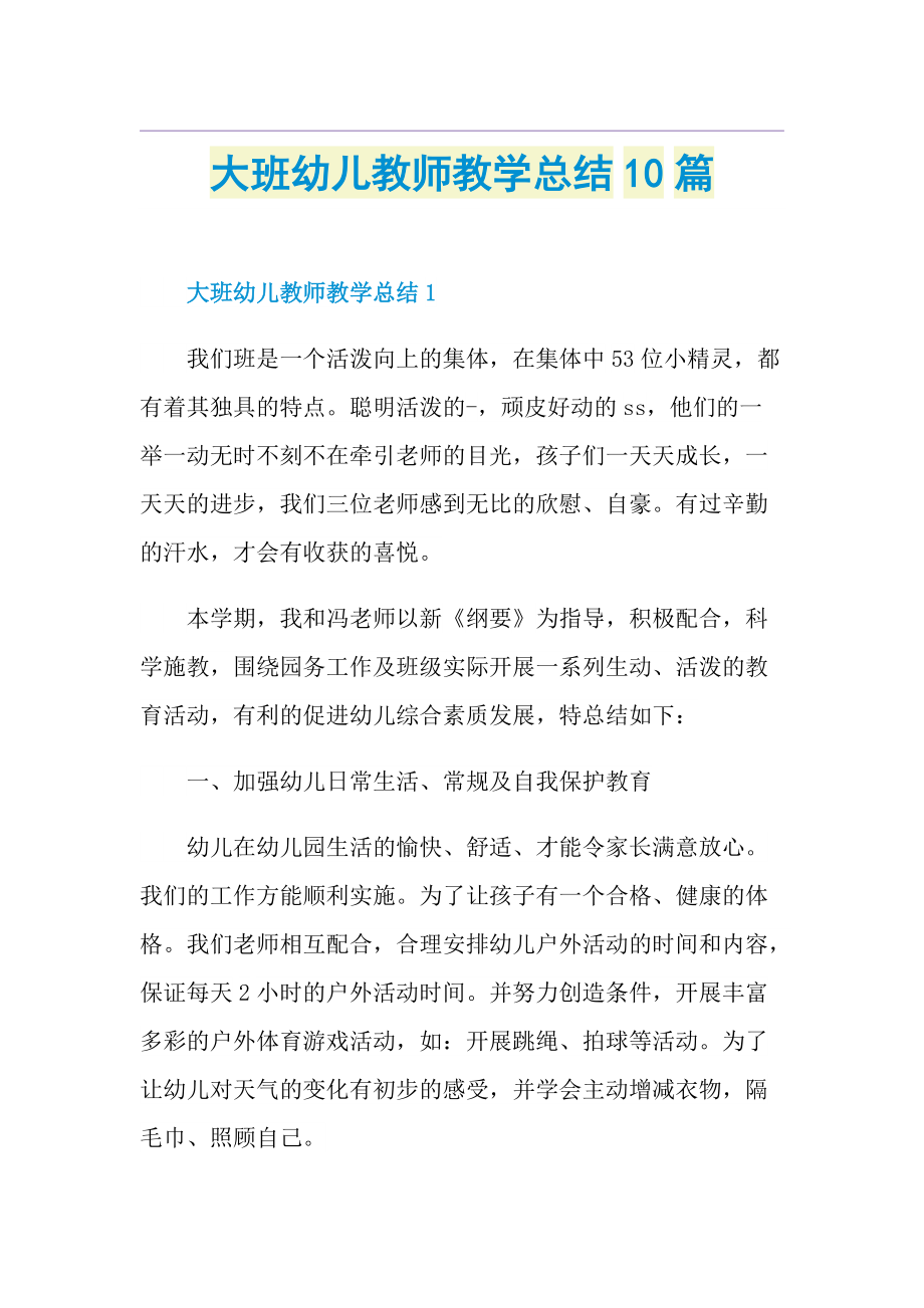 大班幼儿教师教学总结10篇.doc_第1页