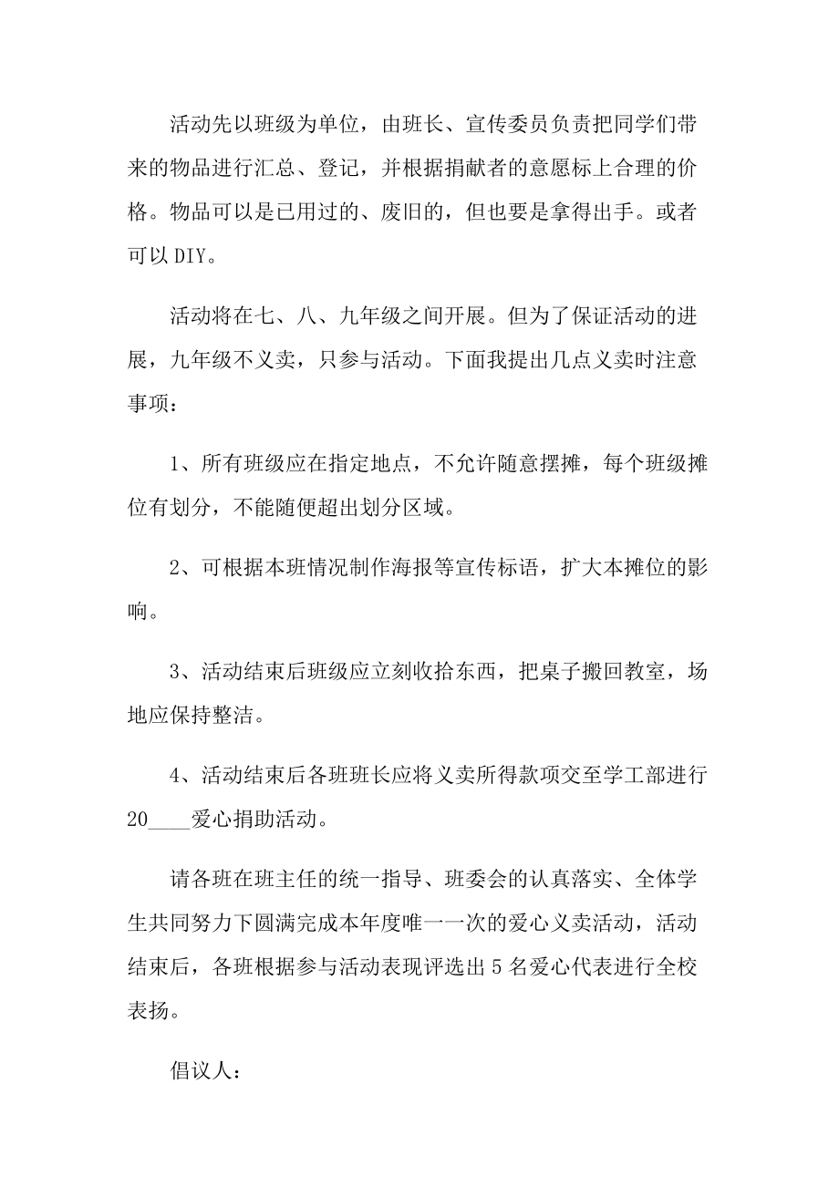 慈善义卖活动倡议书范文.doc_第2页