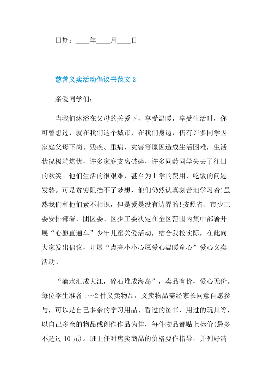 慈善义卖活动倡议书范文.doc_第3页