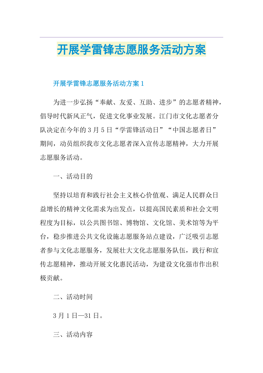 开展学雷锋志愿服务活动方案.doc_第1页