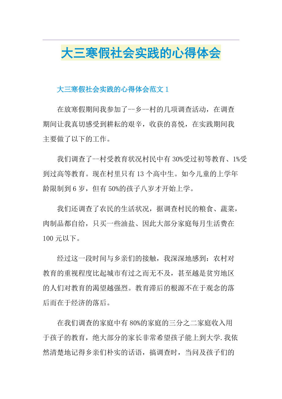 大三寒假社会实践的心得体会.doc_第1页