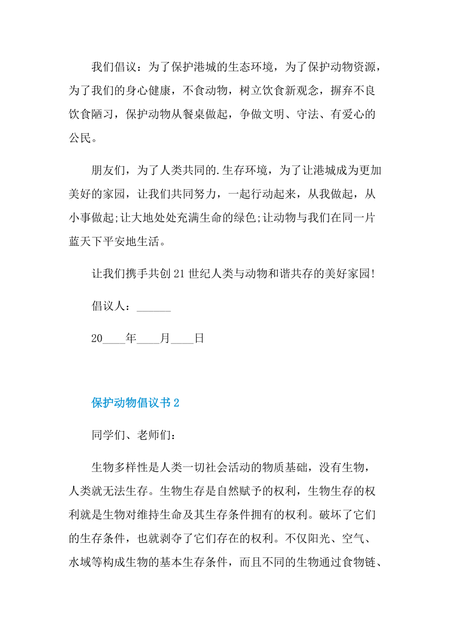 保护动物倡议书7篇.doc_第2页