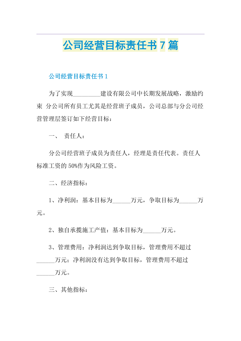 公司经营目标责任书7篇.doc_第1页