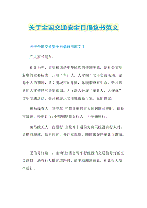 关于全国交通安全日倡议书范文.doc