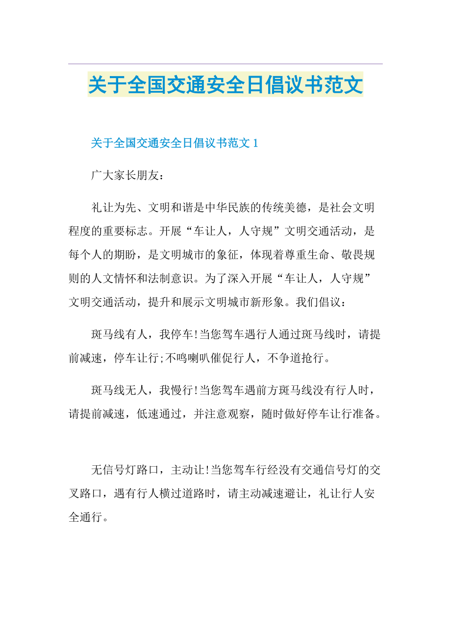 关于全国交通安全日倡议书范文.doc_第1页